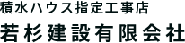 若杉建設では、神奈川、東京エリアを中心に大工工事、内装工事、リフォーム工事などをおこなっております。